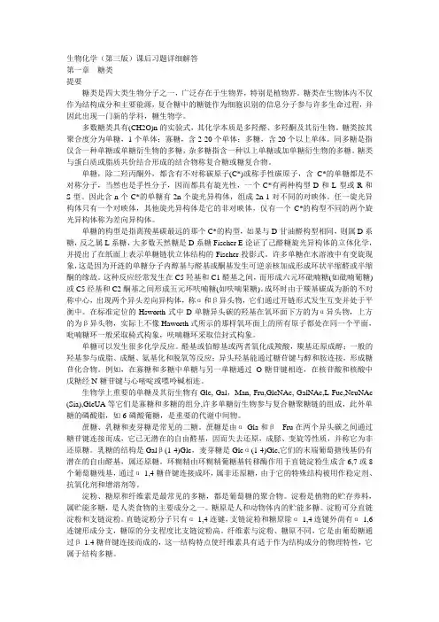 生物化学(第三版)课后习题详细解答