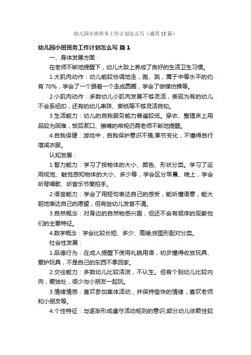 幼儿园小班班务工作计划怎么写（通用15篇）