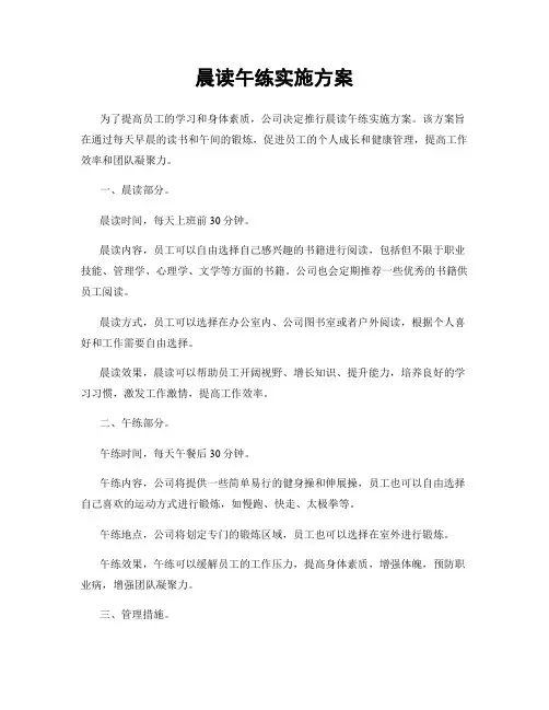 晨读午练实施方案