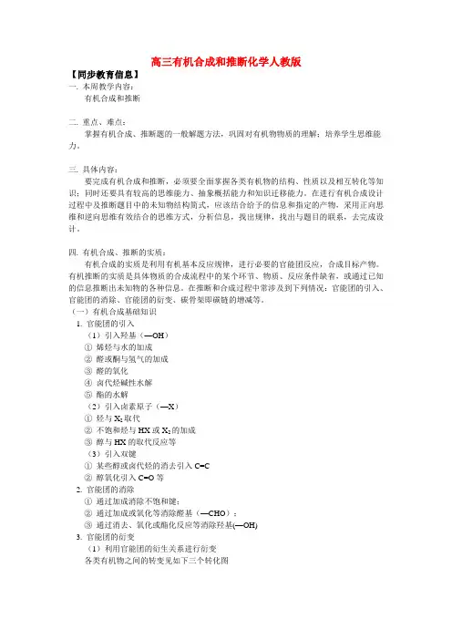 高三有机合成和推断化学人教版知识精讲