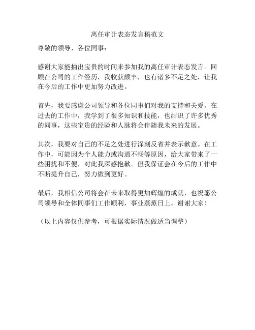 离任审计表态发言稿范文