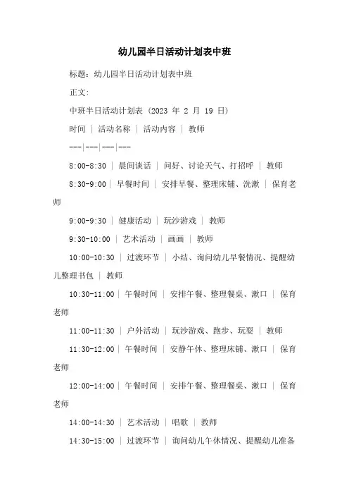 幼儿园半日活动计划表中班