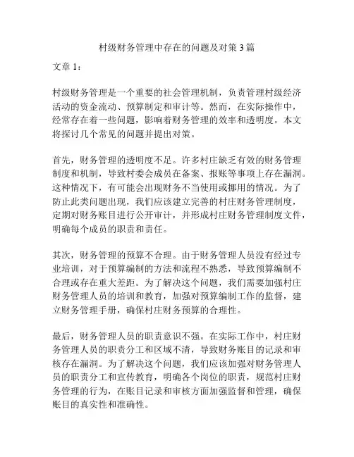 村级财务管理中存在的问题及对策3篇