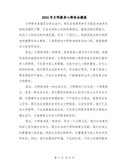 2024年文明修身心得体会模版(3篇)