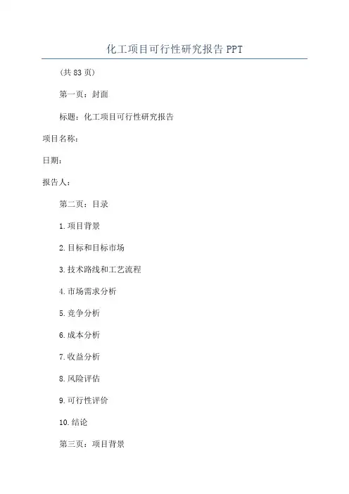 化工项目可行性研究报告PPT