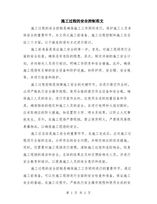 施工过程的安全控制范文