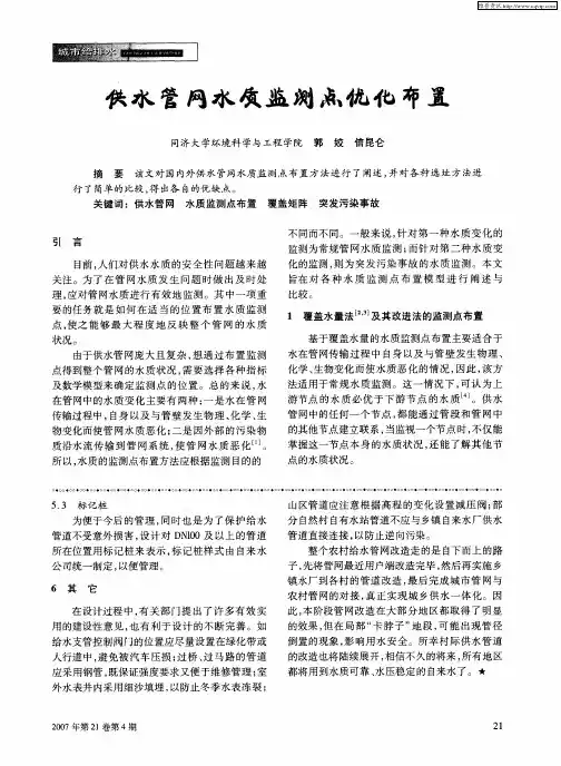 供水管网水质监测点优化布置