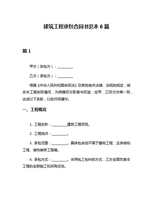 建筑工程承包合同书范本6篇
