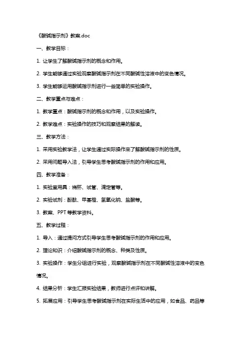 《酸碱指示剂》教案