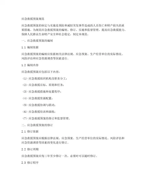 应急救援预案规范