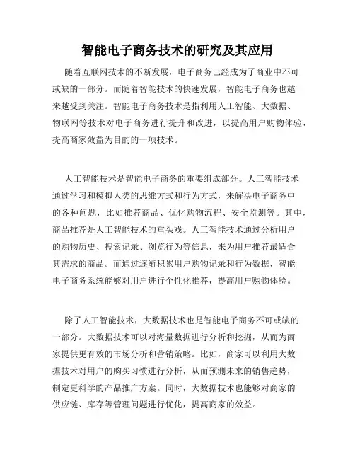 智能电子商务技术的研究及其应用
