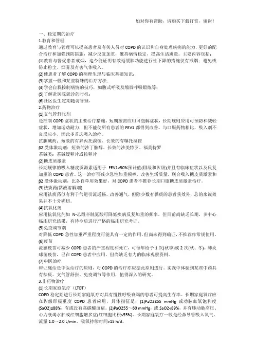 COPD治疗简述