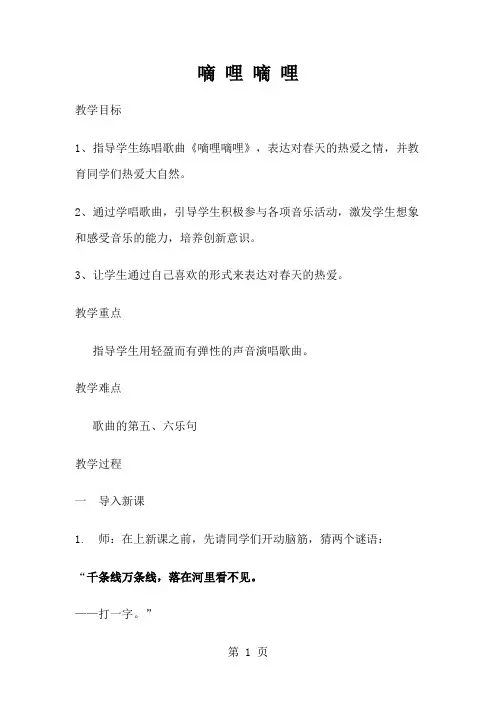 人音版小学音乐三年级下册《嘀哩嘀哩》教案5页