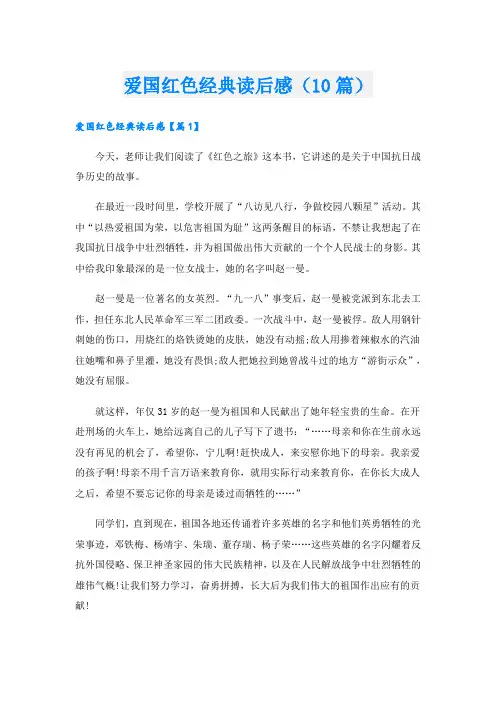 爱国红色经典读后感(10篇)