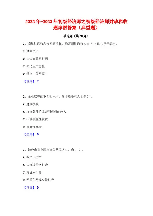 2022年-2023年初级经济师之初级经济师财政税收题库附答案(典型题)