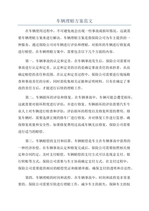 车辆理赔方案范文