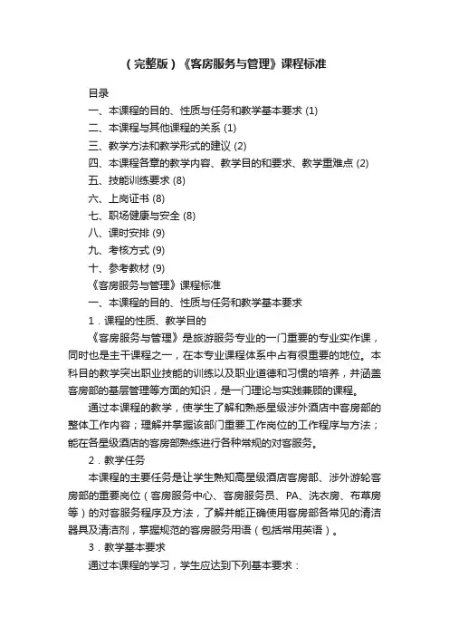 （完整版）《客房服务与管理》课程标准