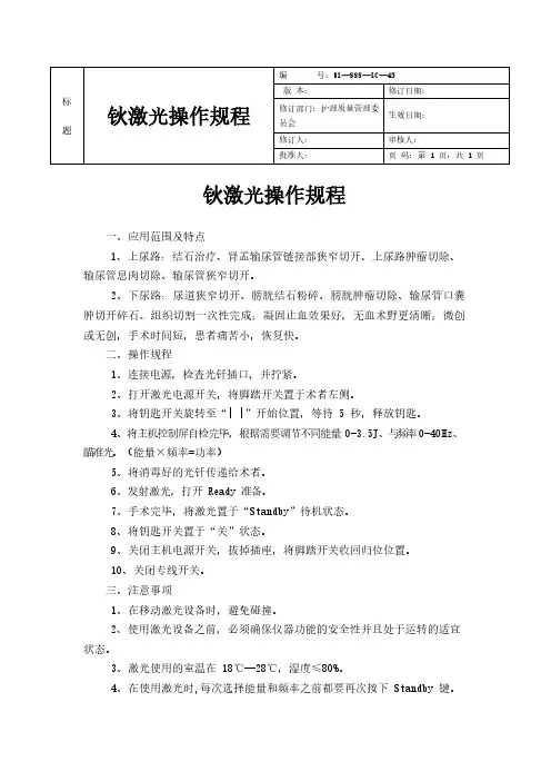 钬激光操作规程