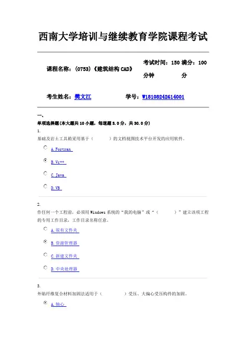 20年6月【西南大学】[机考][0753]《建筑结构CAD》(参考答案)