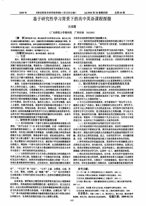 基于研究性学习背景下的高中英语课程探微