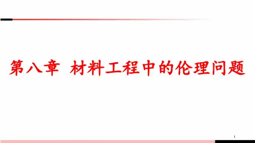 第八章 材料工程-伦理问题-全