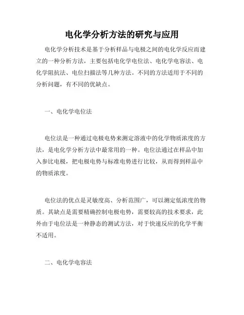 电化学分析方法的研究与应用