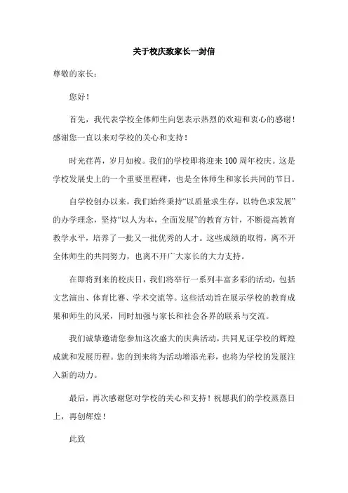 关于校庆致家长一封信
