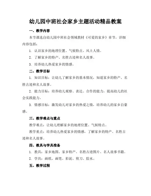 幼儿园中班社会家乡主题活动精品教案