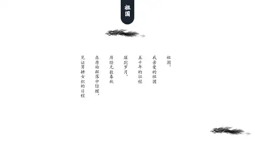 黑色经典诗歌朗诵演示祖国我亲爱的祖国PPT