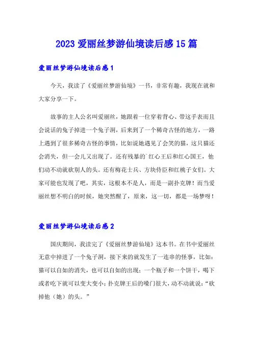 2023爱丽丝梦游仙境读后感15篇