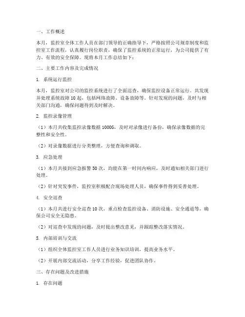 监控室工作月底总结范文