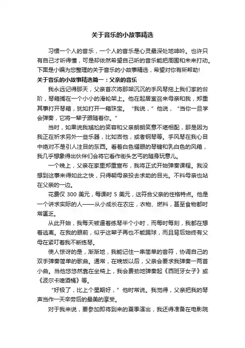 关于音乐的小故事精选