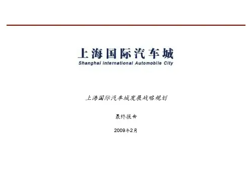 科尔尼-2009上海国际汽车城发展战略规划最终报告