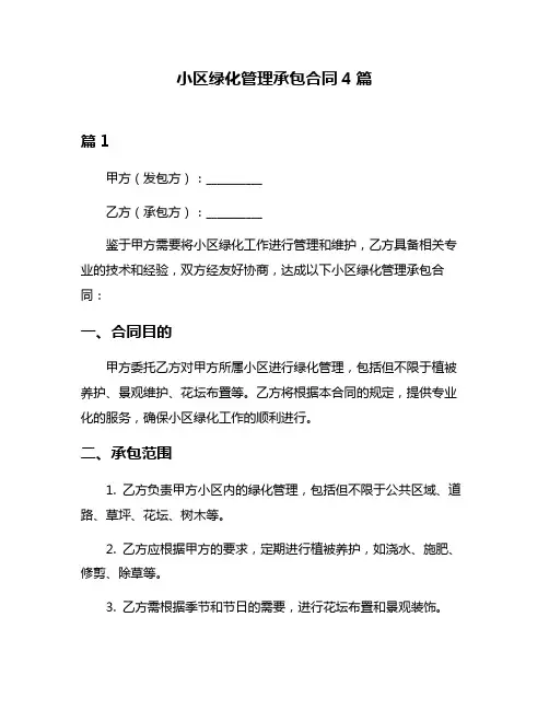 小区绿化管理承包合同4篇