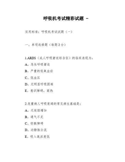 呼吸机考试精彩试题 -