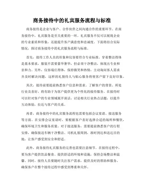 商务接待中的礼宾服务流程与标准