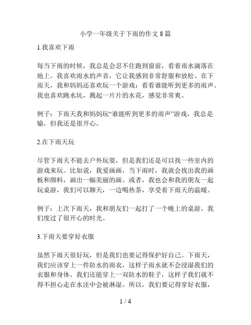 小学一年级关于下雨的作文8篇