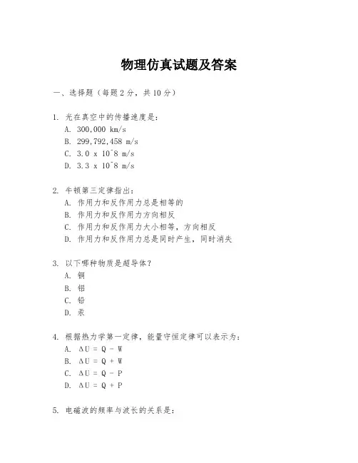 物理仿真试题及答案
