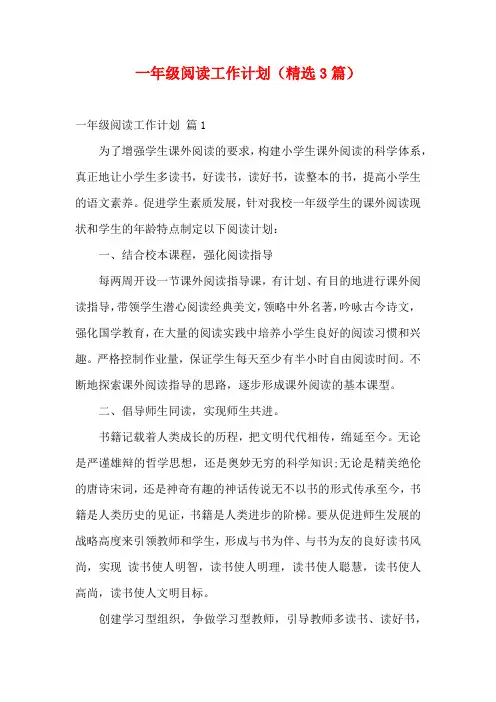 一年级阅读工作计划(精选3篇)