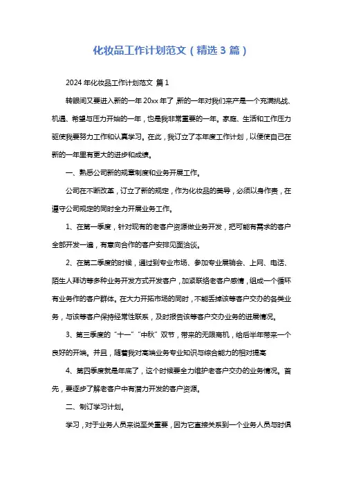 化妆品工作计划范文(精选3篇)