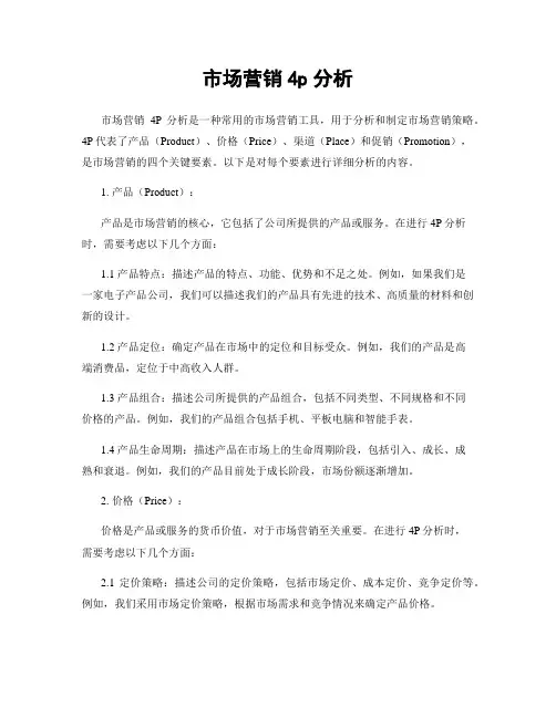 市场营销4p分析
