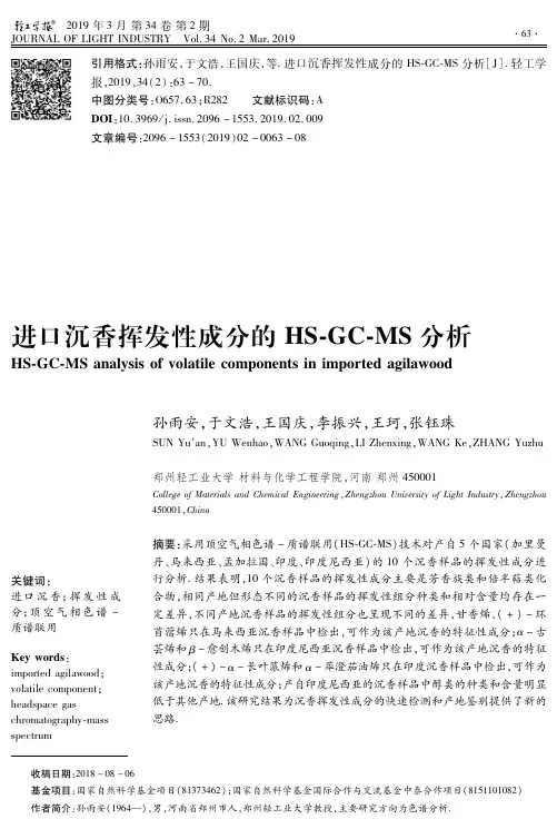 进口沉香挥发性成分的HS-GC-MS分析