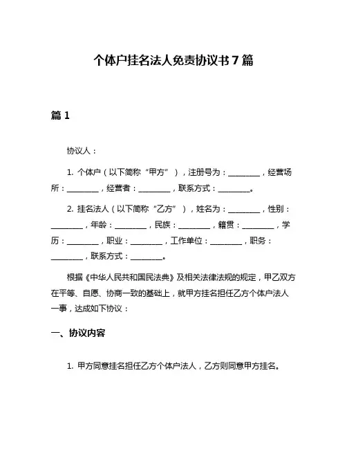 个体户挂名法人免责协议书7篇