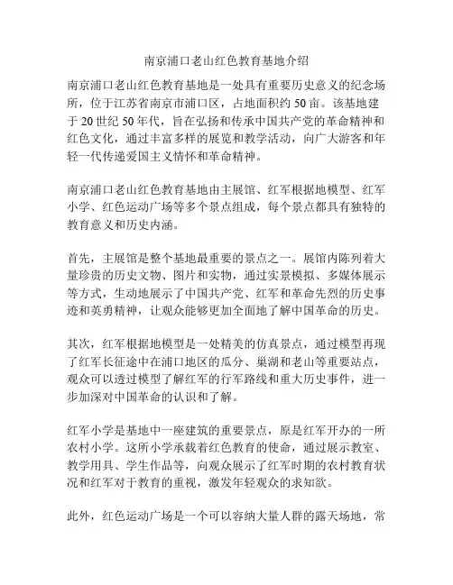 南京浦口老山红色教育基地介绍