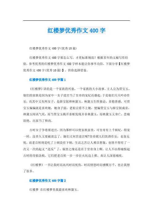红楼梦优秀作文400字