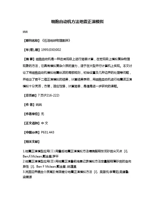 细胞自动机方法地震正演模拟