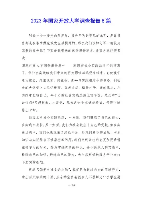 2023年国家开放大学调查报告8篇