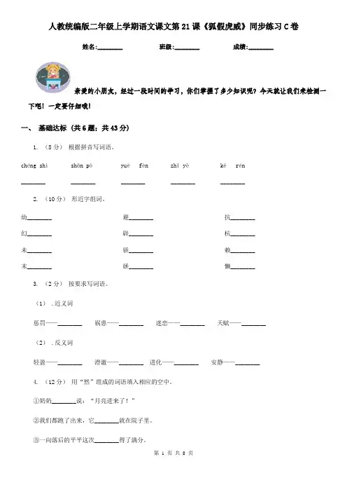 人教统编版二年级上学期语文课文第21课《狐假虎威》同步练习C卷