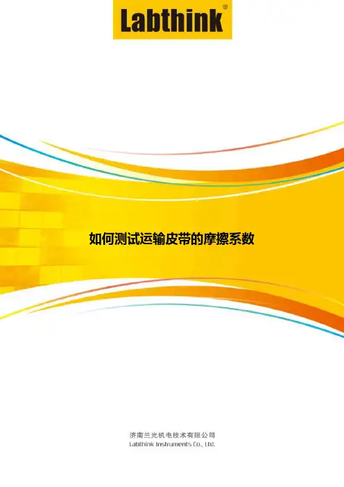 如何测试运输皮带的摩擦系数