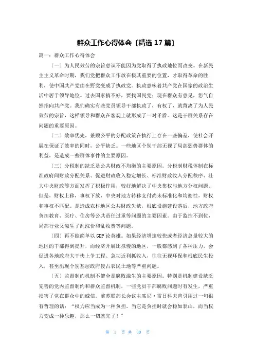群众工作心得体会(精选17篇)